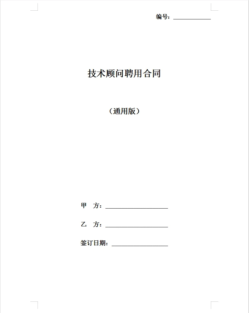 通用版技术顾问聘用合同