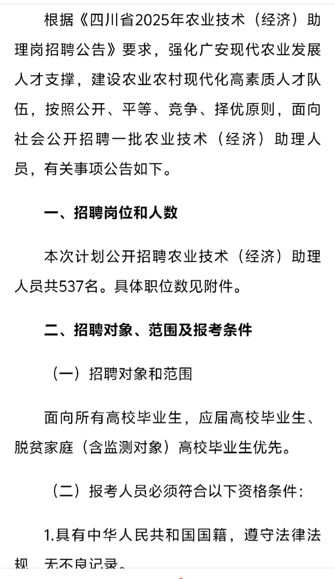 广安市农业技术（经济）助理岗招聘537人！