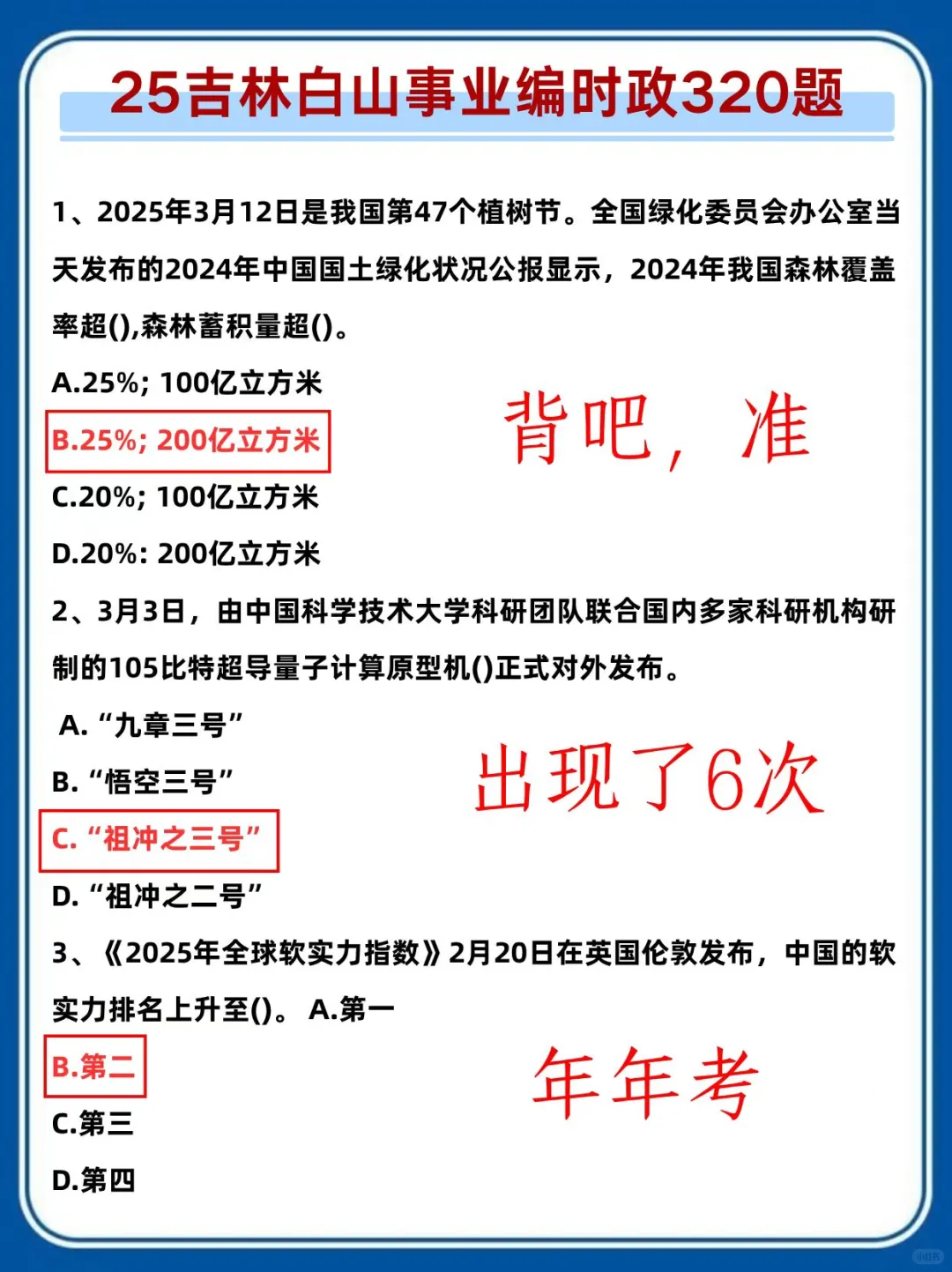 25吉林白山事业编,省情听说都在这里,熬夜