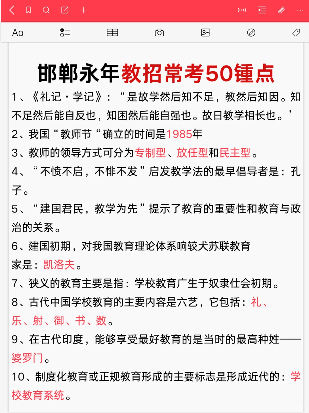 提醒一下备考25邯郸永年区教师编的人，快背