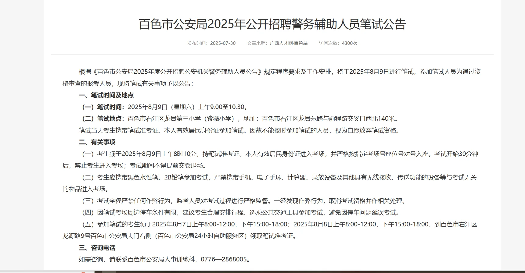 百色市公安局2025年招聘辅警人员笔试公告