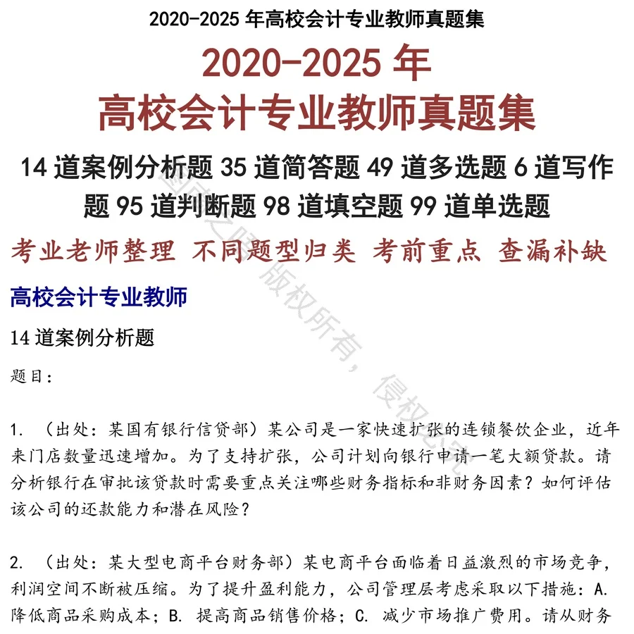 高校会计专业教师招聘考试资料真题笔试面试