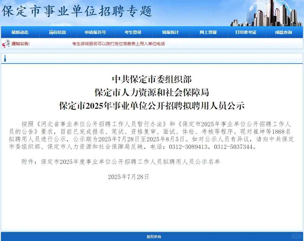 保定市2025年事业单位公开招聘拟聘用人员公