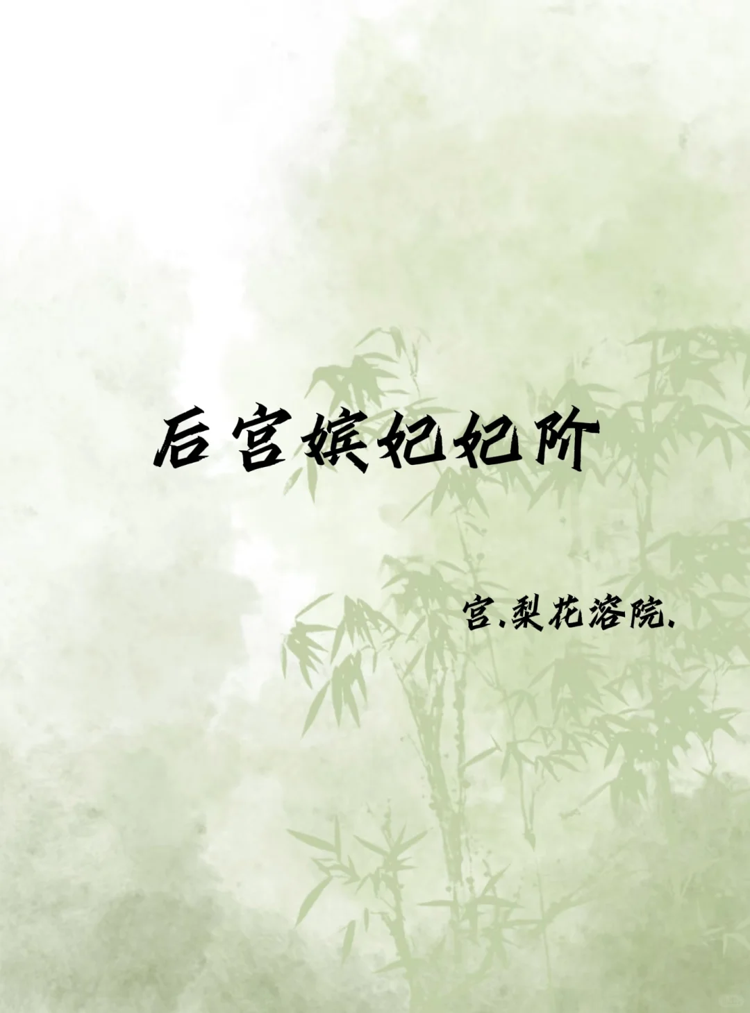 后宫妃阶