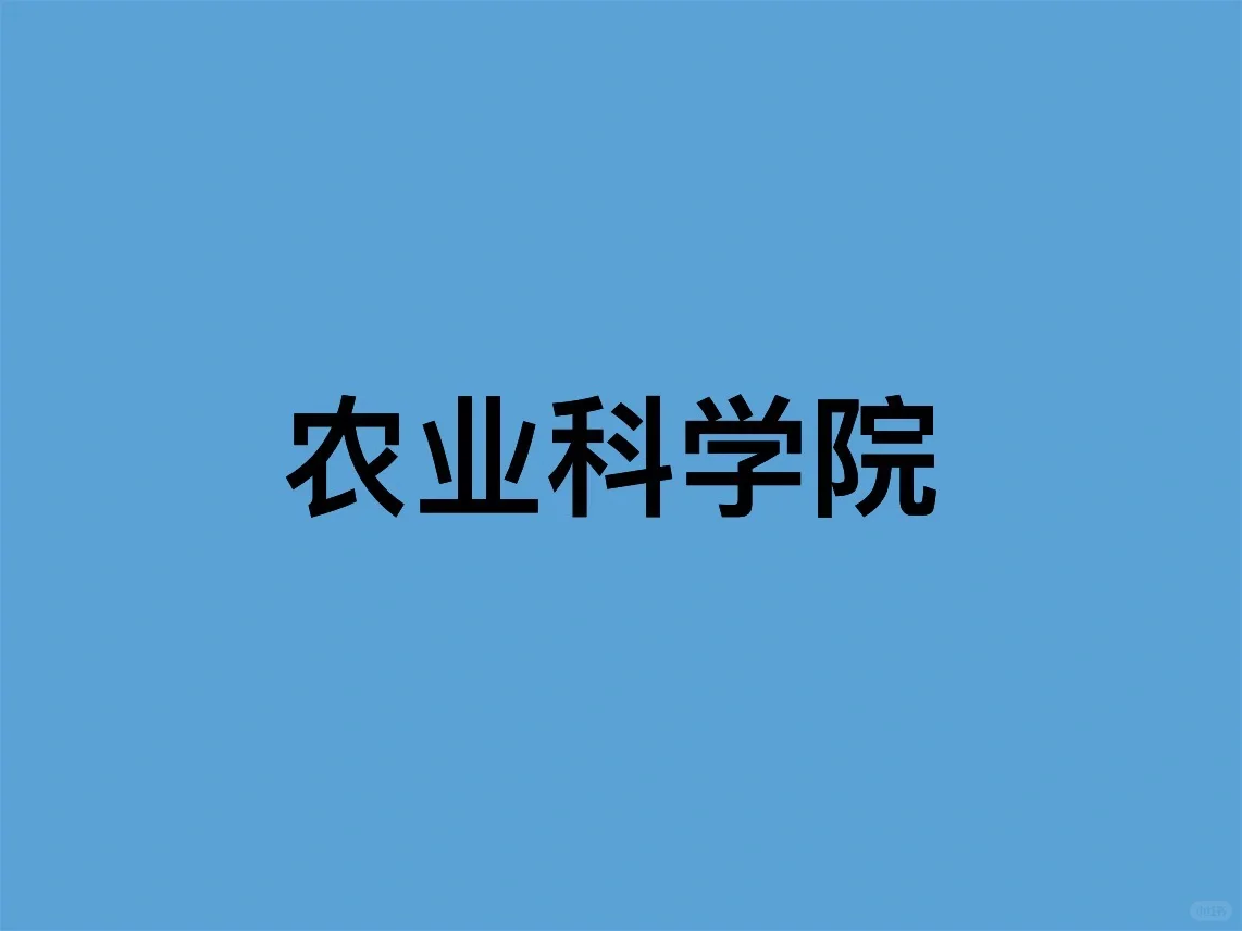 农科院