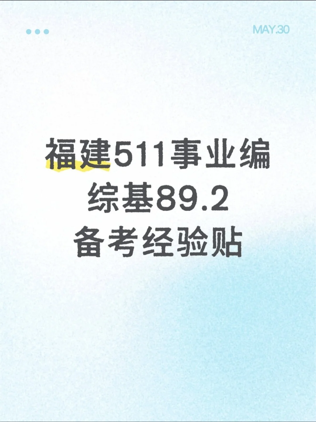 福建511事业编综基89.2备考经验贴