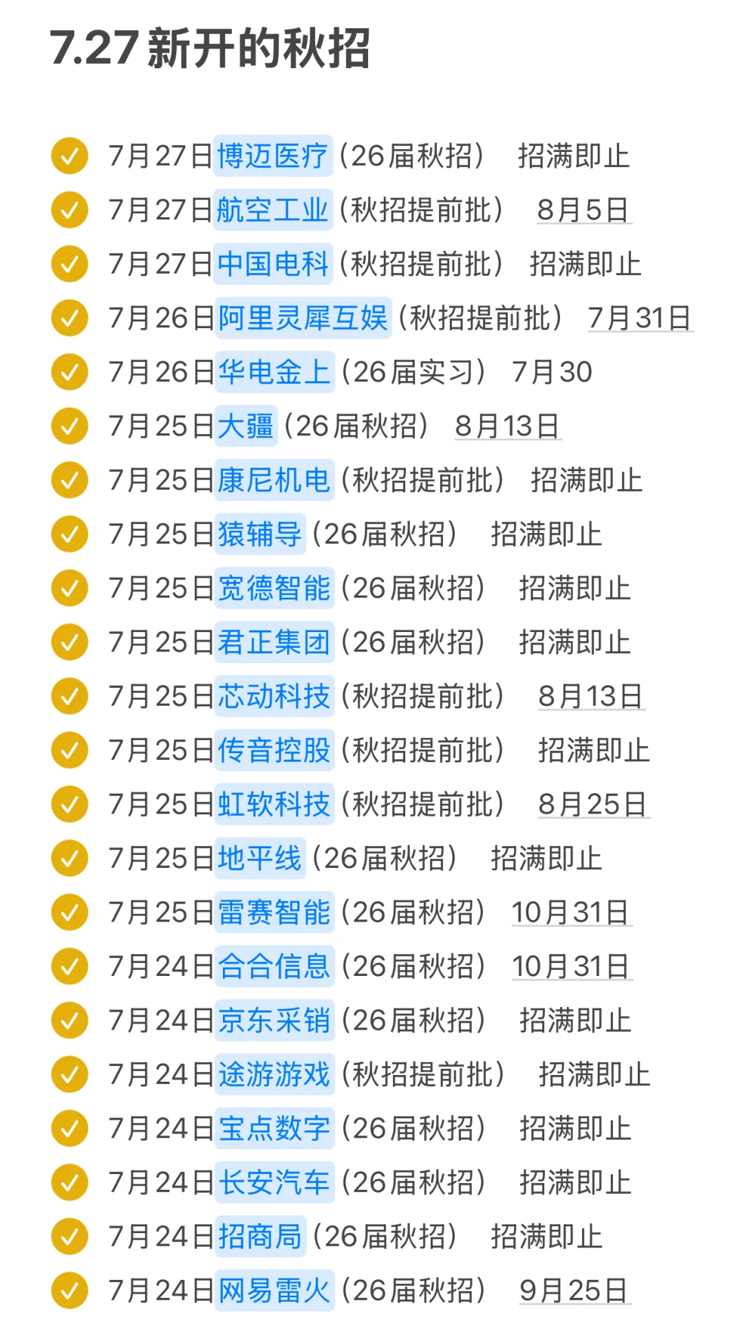 7.27刚刚新开了好多秋招。。