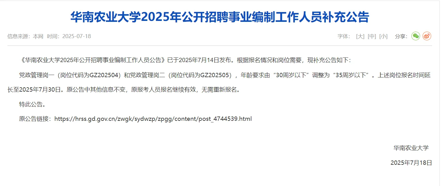 华南农业大学党政管理岗招聘有所调整