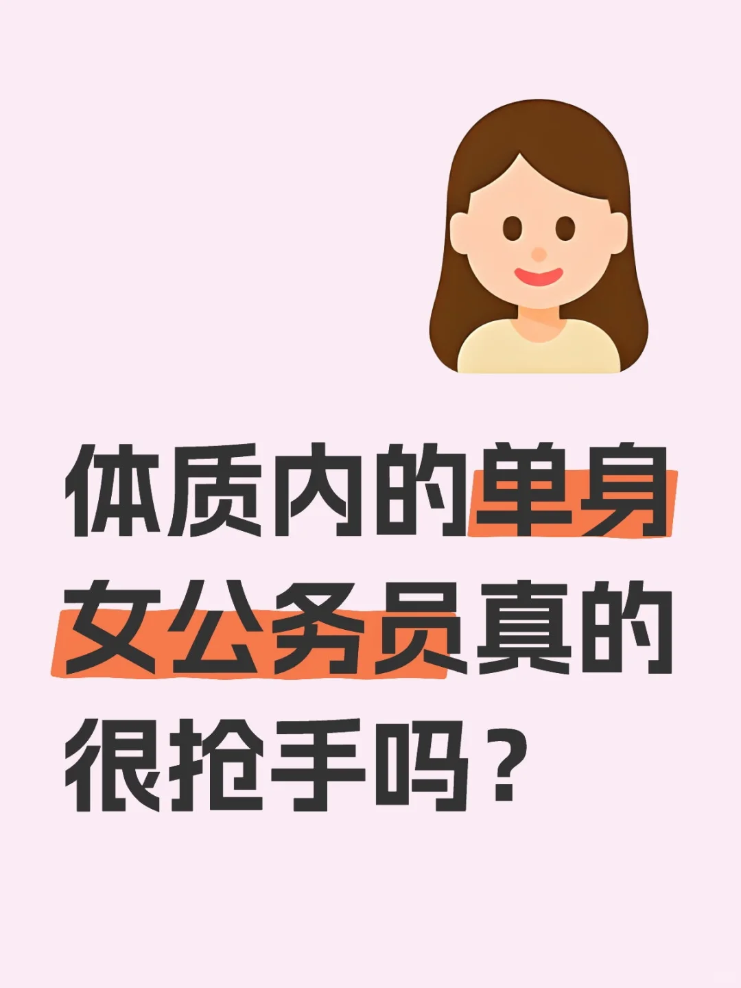 体质内的单身女公务员真的很抢手吗?