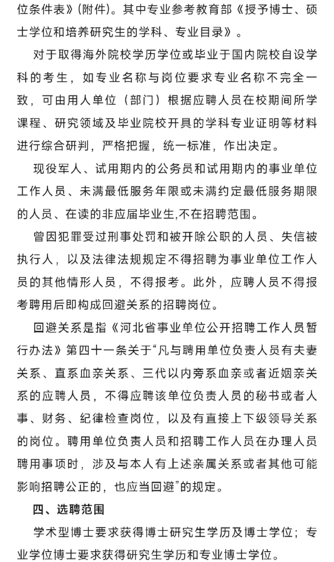 【社招】河北农业大学2025年选聘工作人员