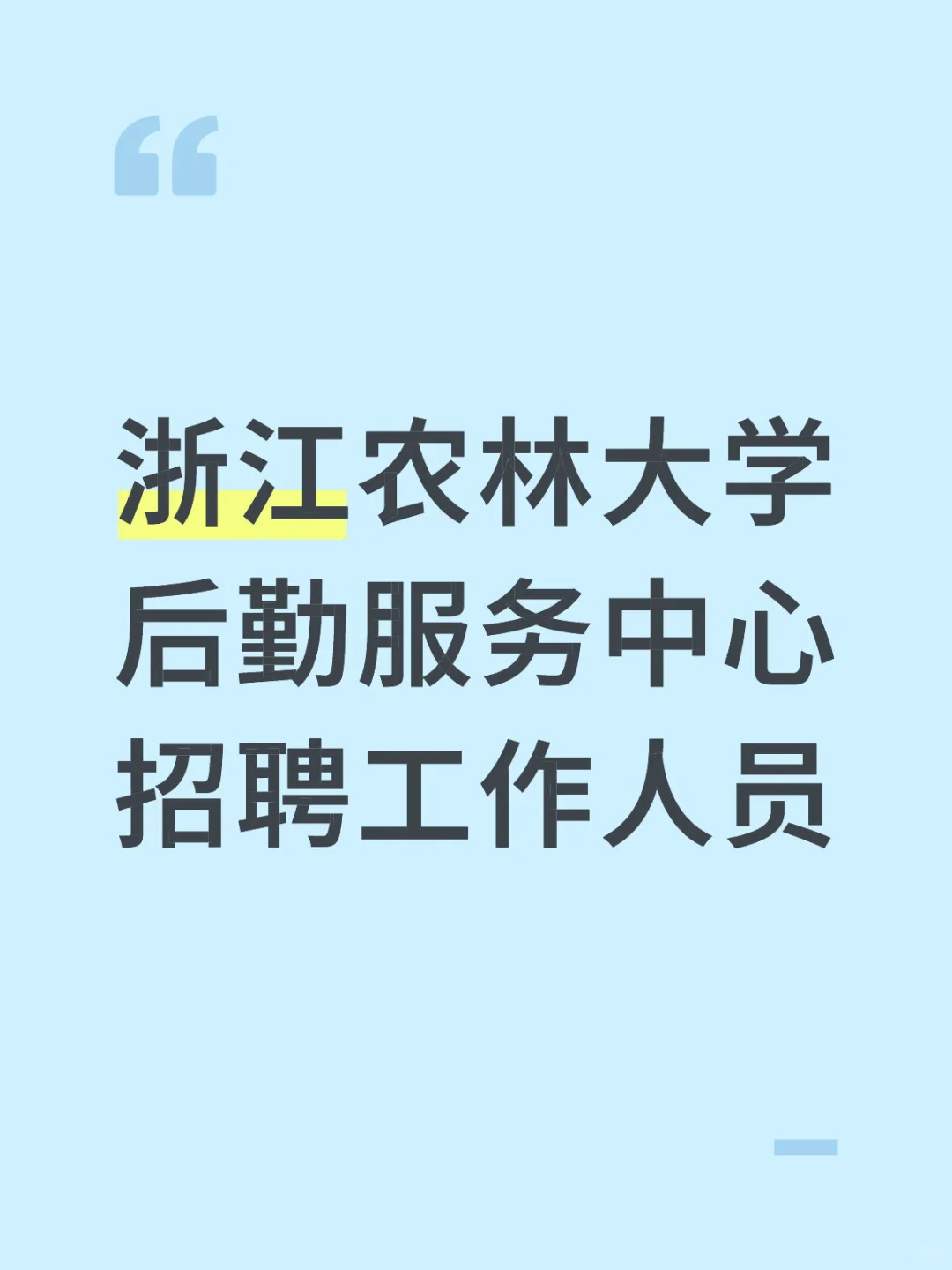 浙江农林大学后勤服务中心招聘工作人员