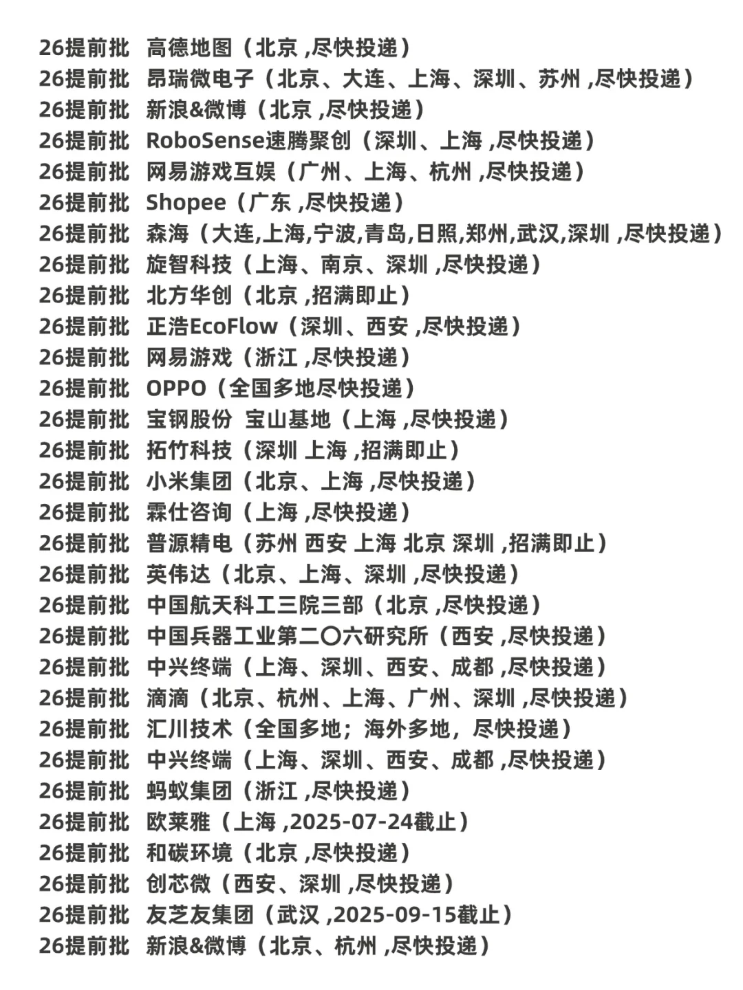 建议26届把免笔试的秋招提前批都投一遍……
