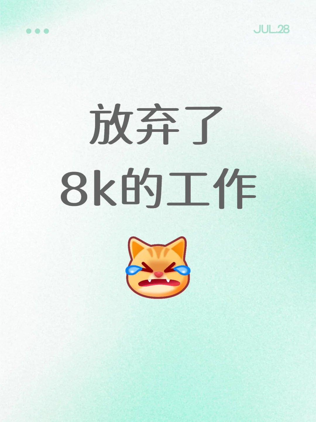 应届生放弃了8k双休的工作