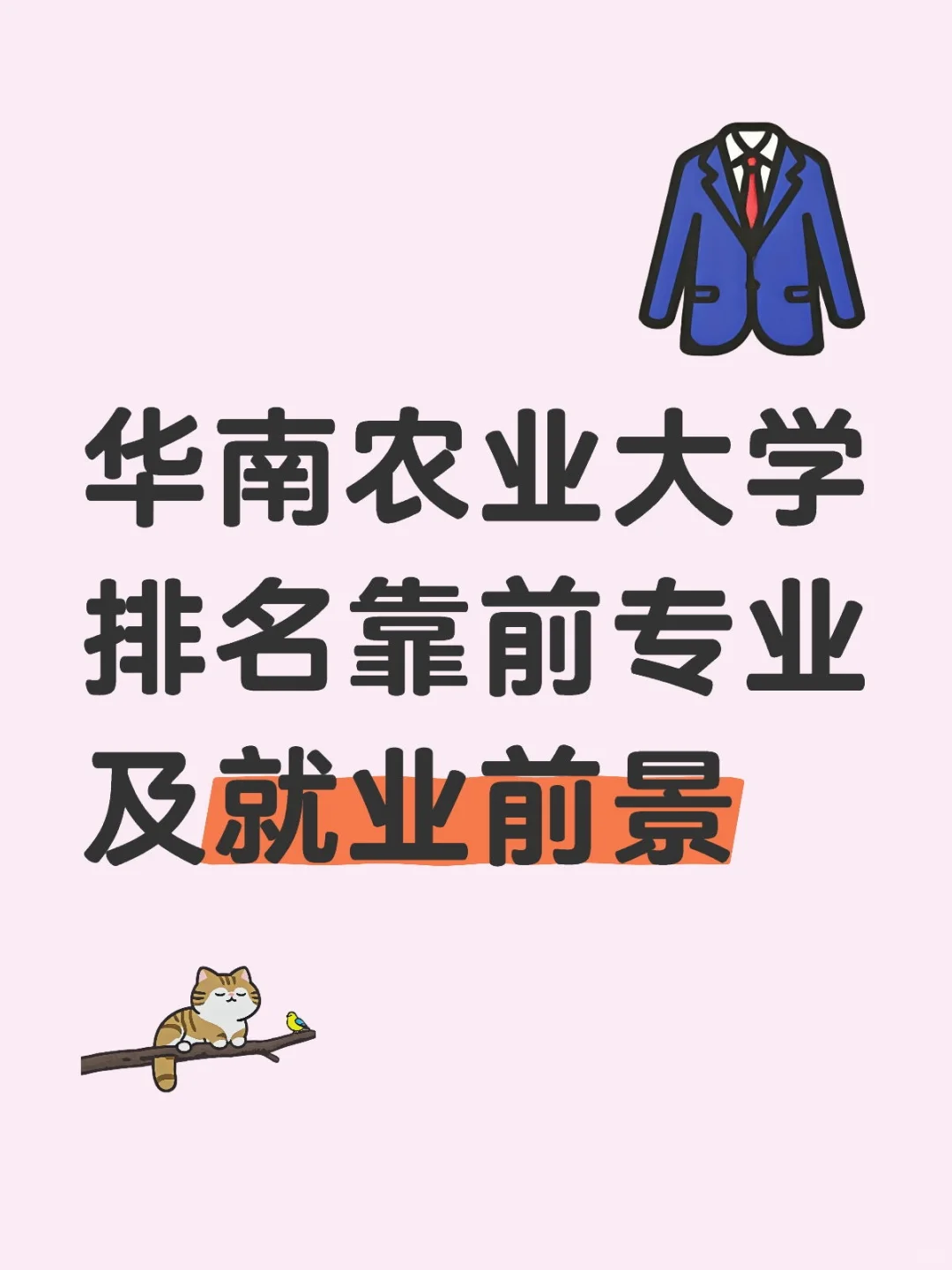 华南农业大学就业前景