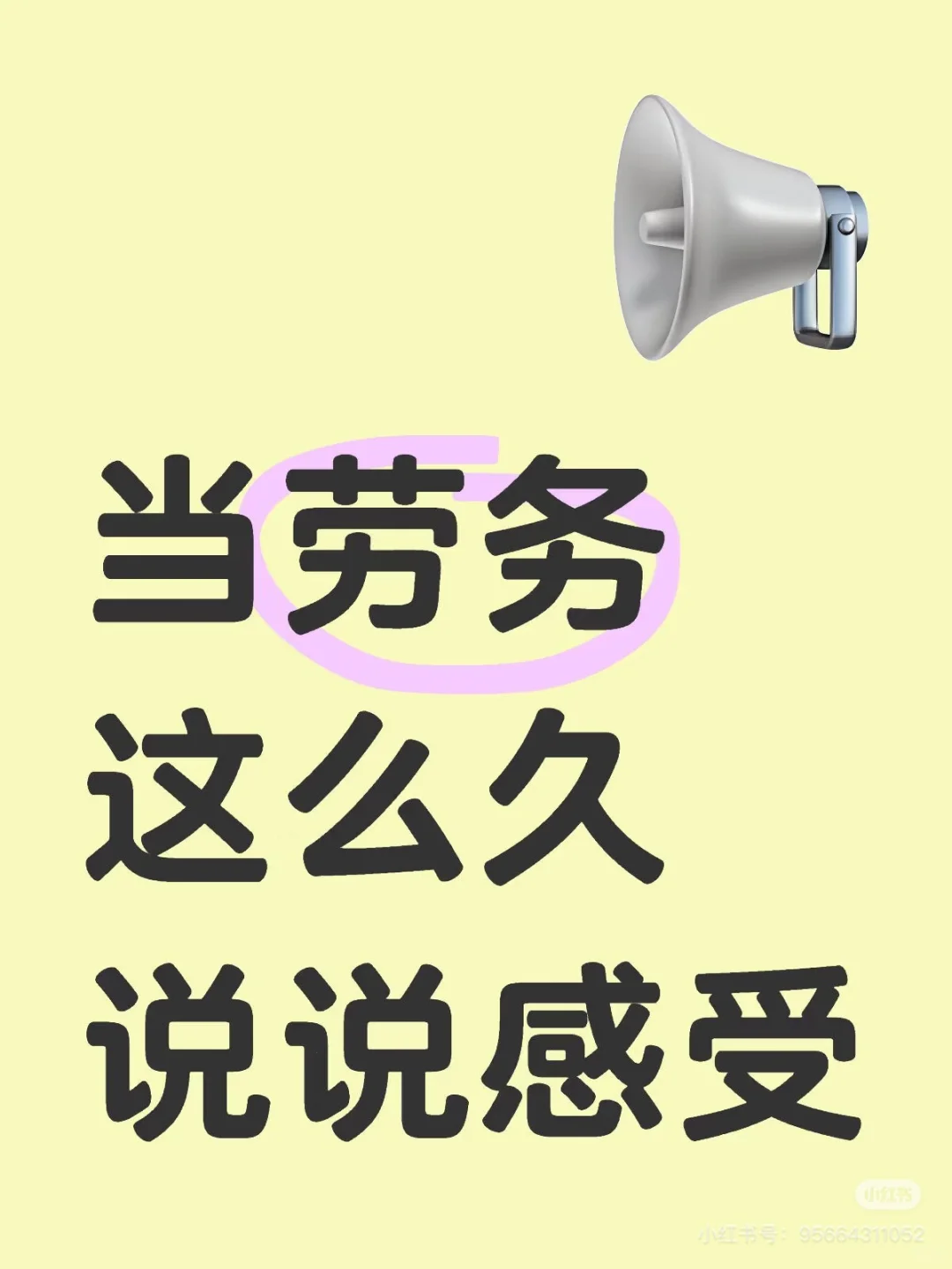 正规劳务真的很心酸