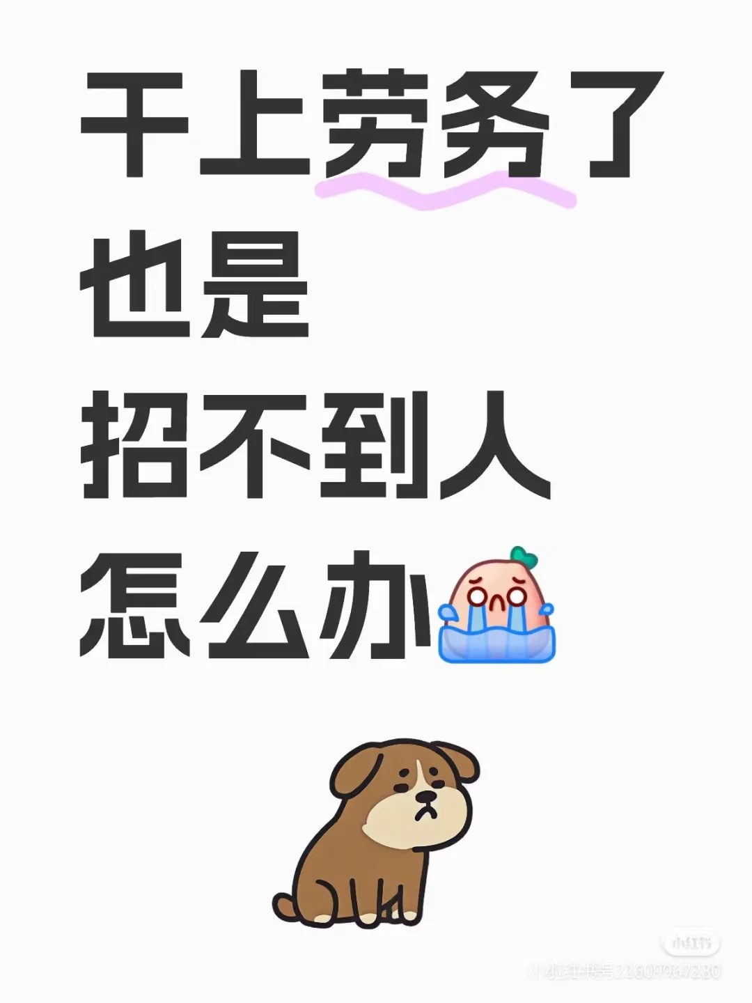 刚做劳务招不到人怎么办?