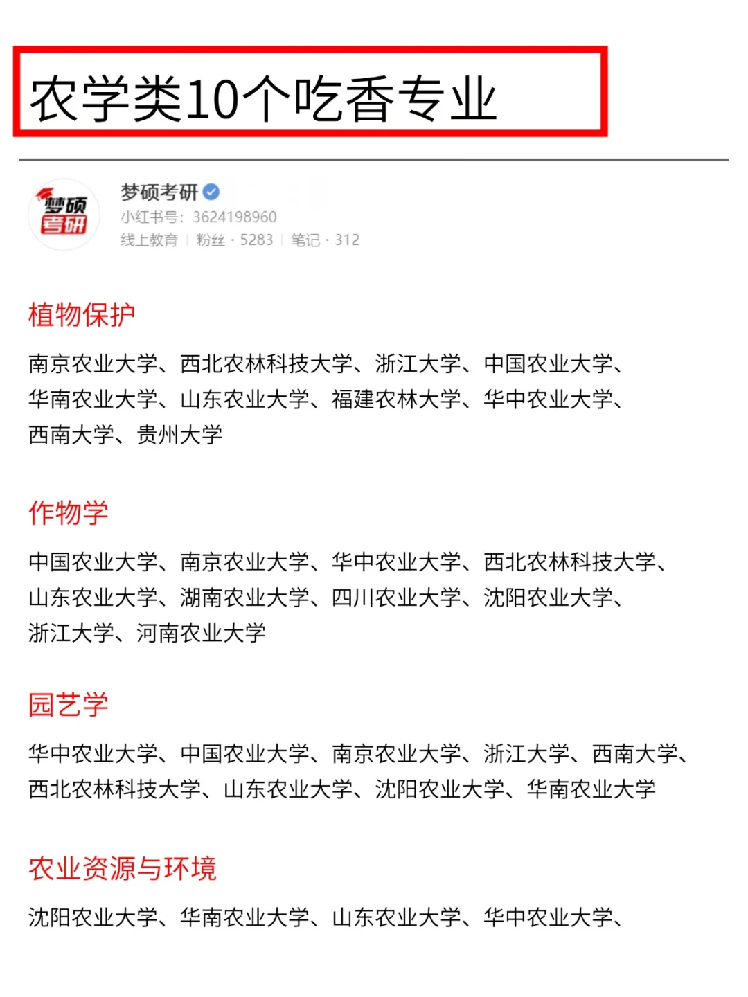 跨考农学 首选的农学考研专业
