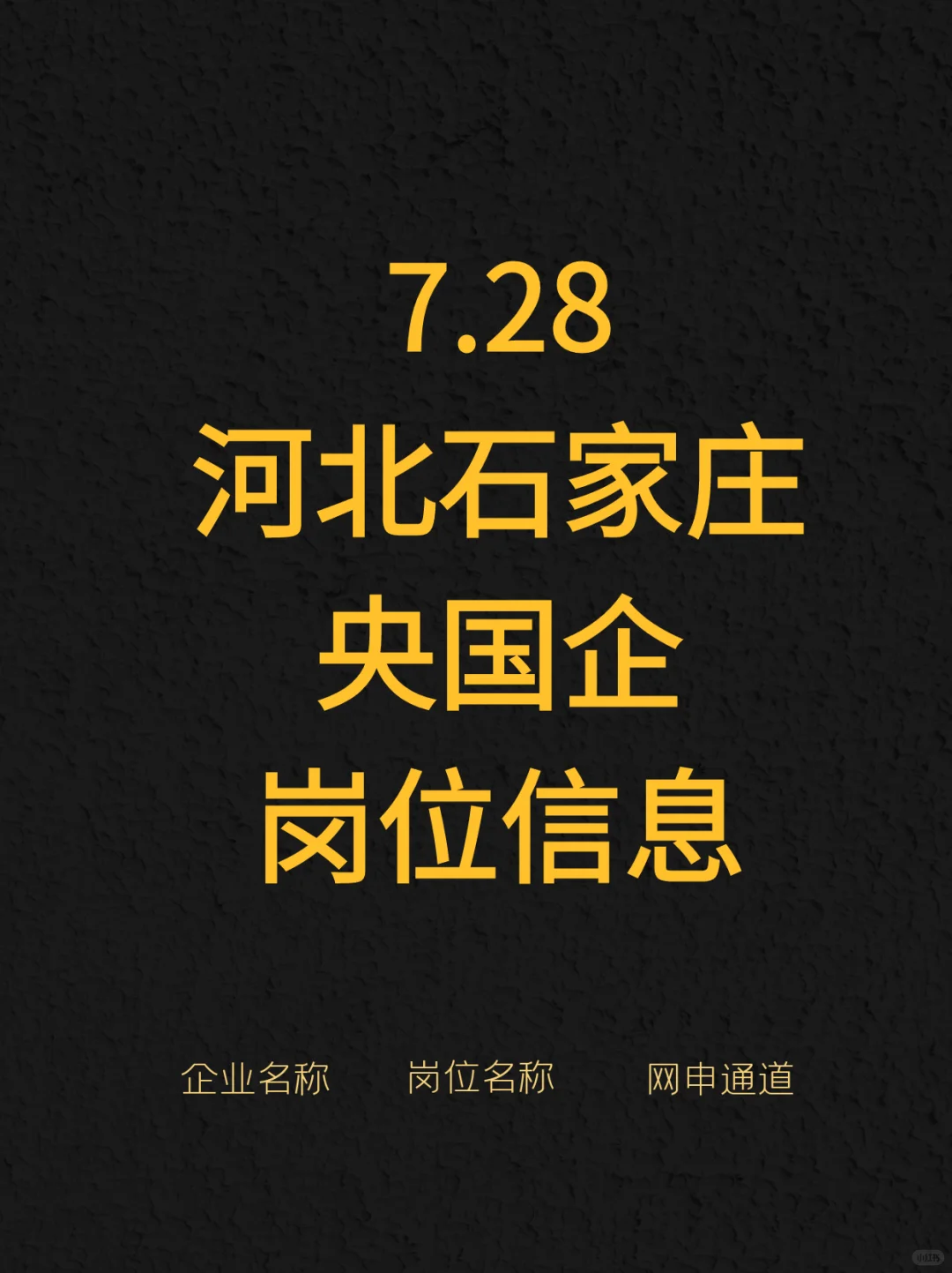 7.28河北石家庄新发布的央国企岗位-183个