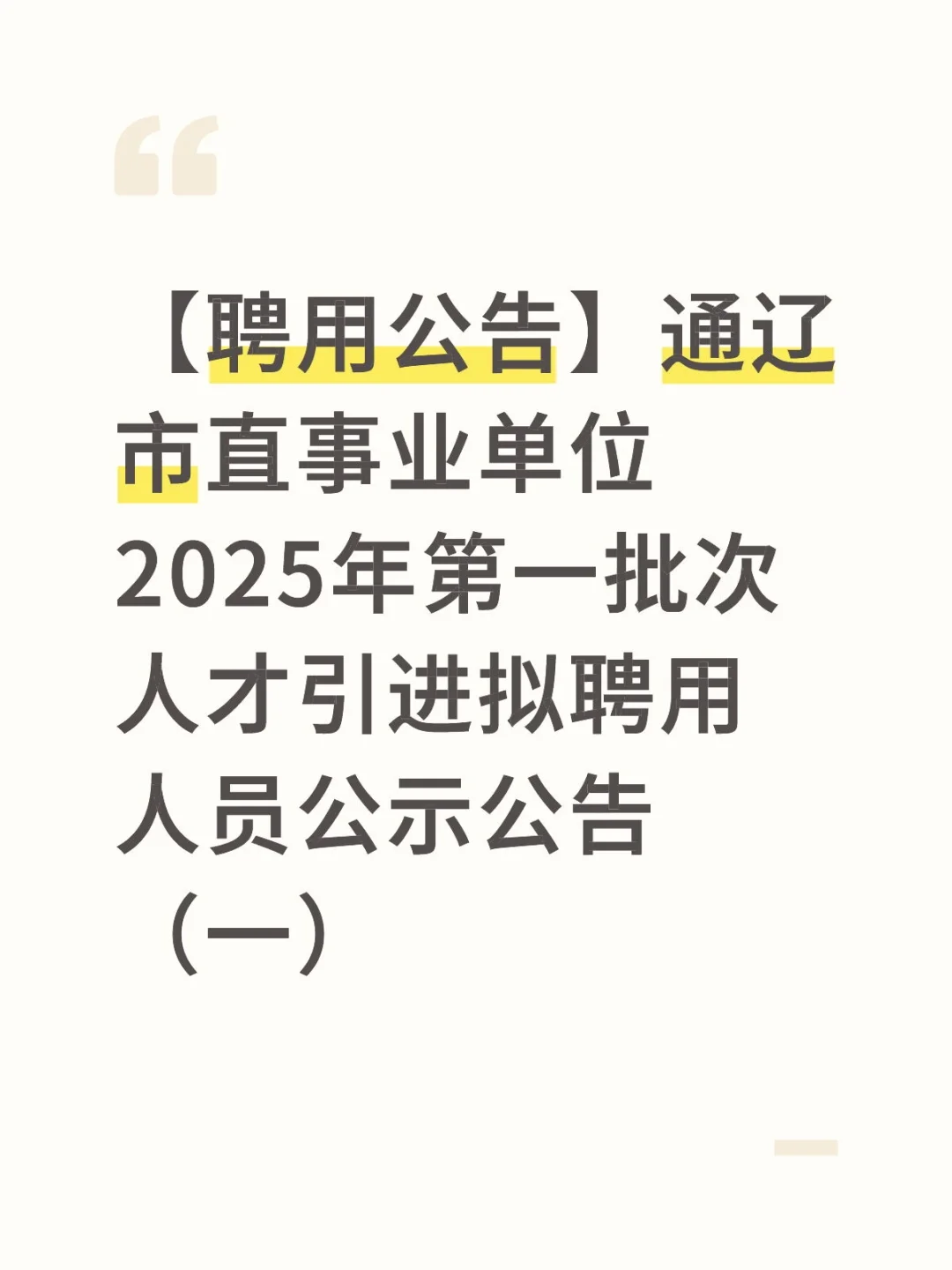 【聘用公告】通辽市直事业单位2025年第一批