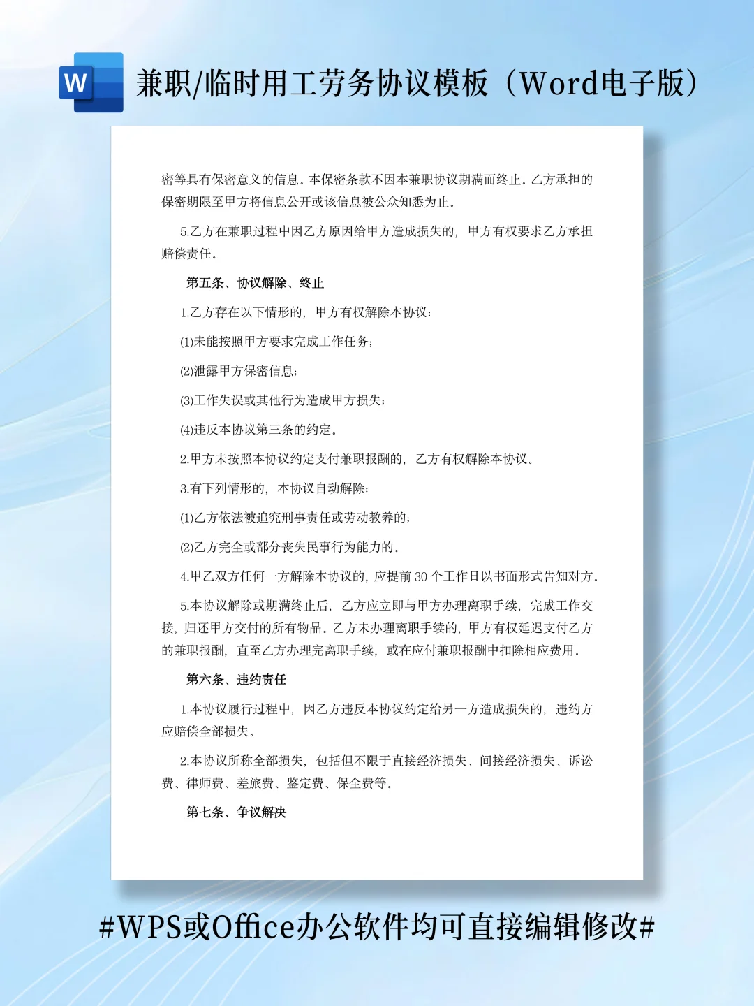 兼职/临时用工劳务协议(word电子版文档)