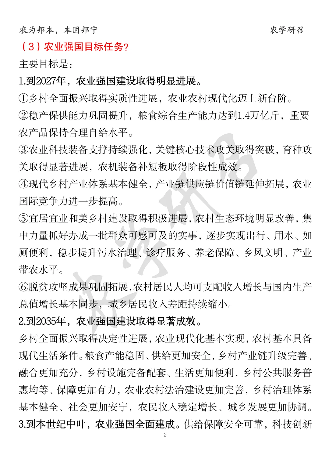 农业管理、农村发展考点分享：农业强国