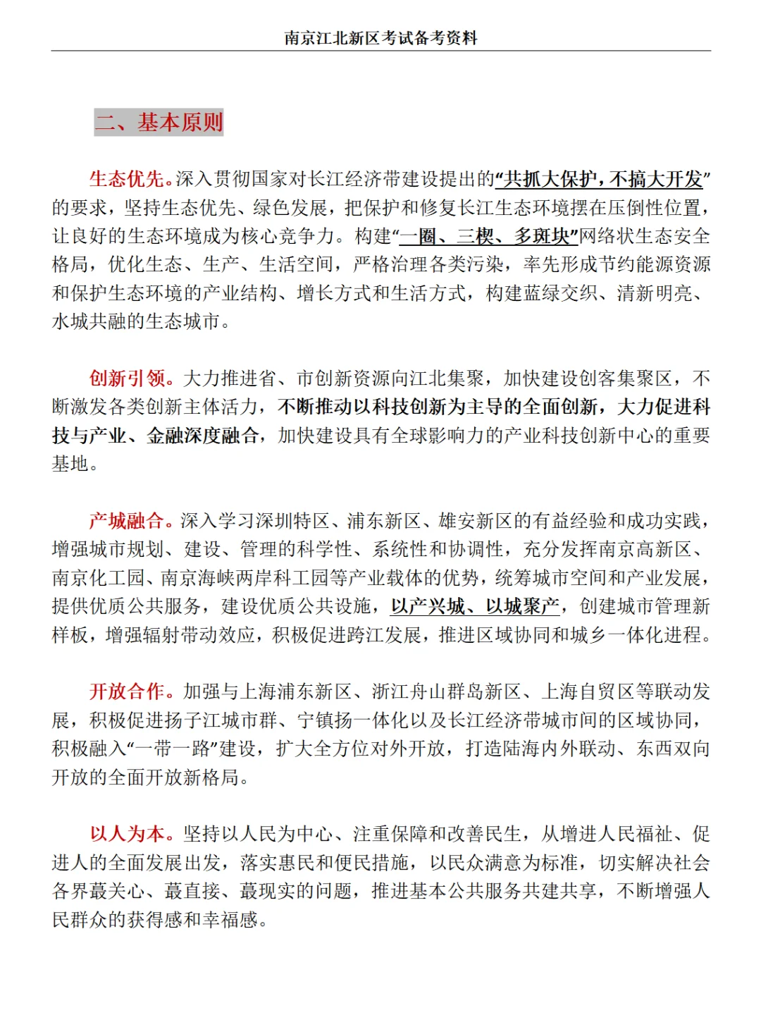 社工考试:南京江北新区发展概况