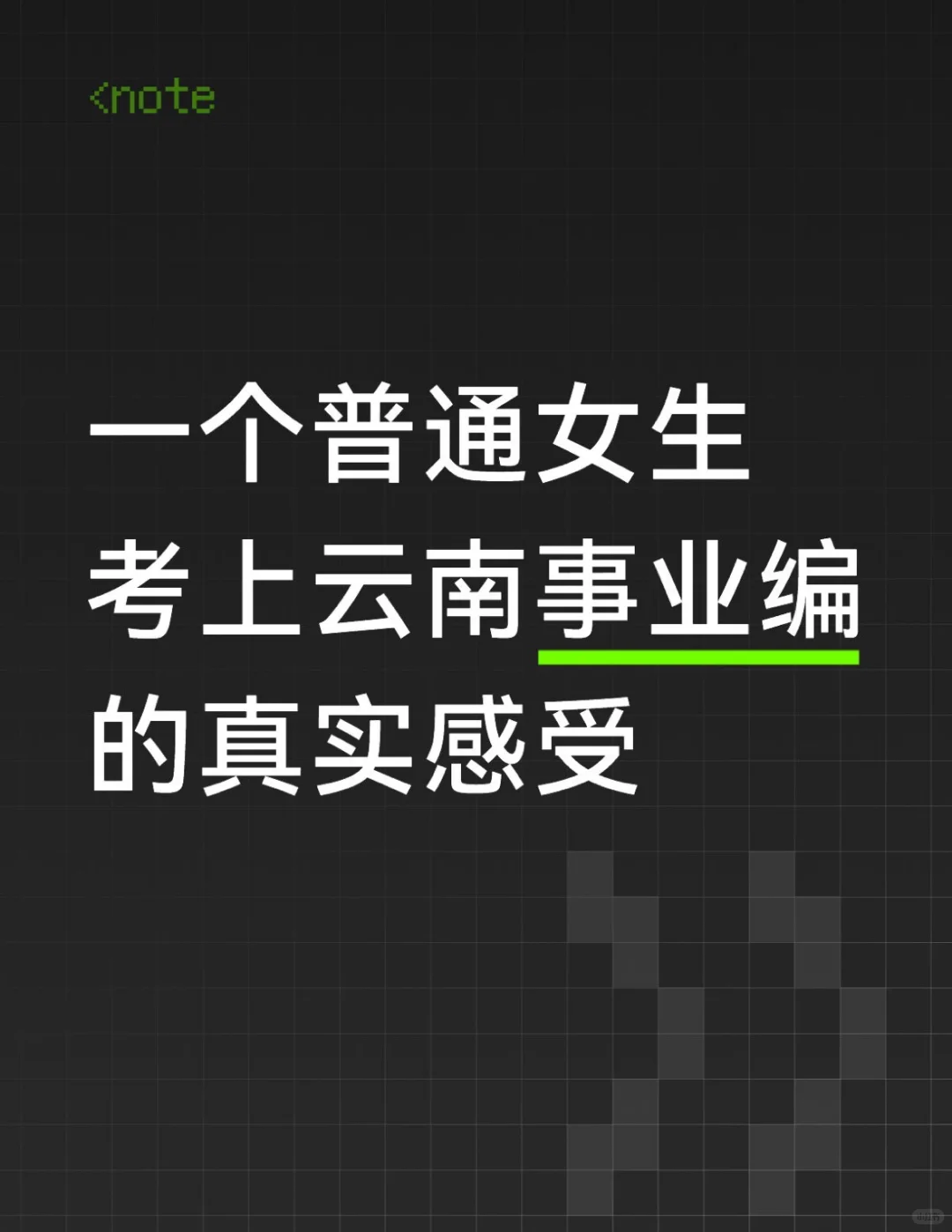 一个普通女生考上云南事业编的真实感受