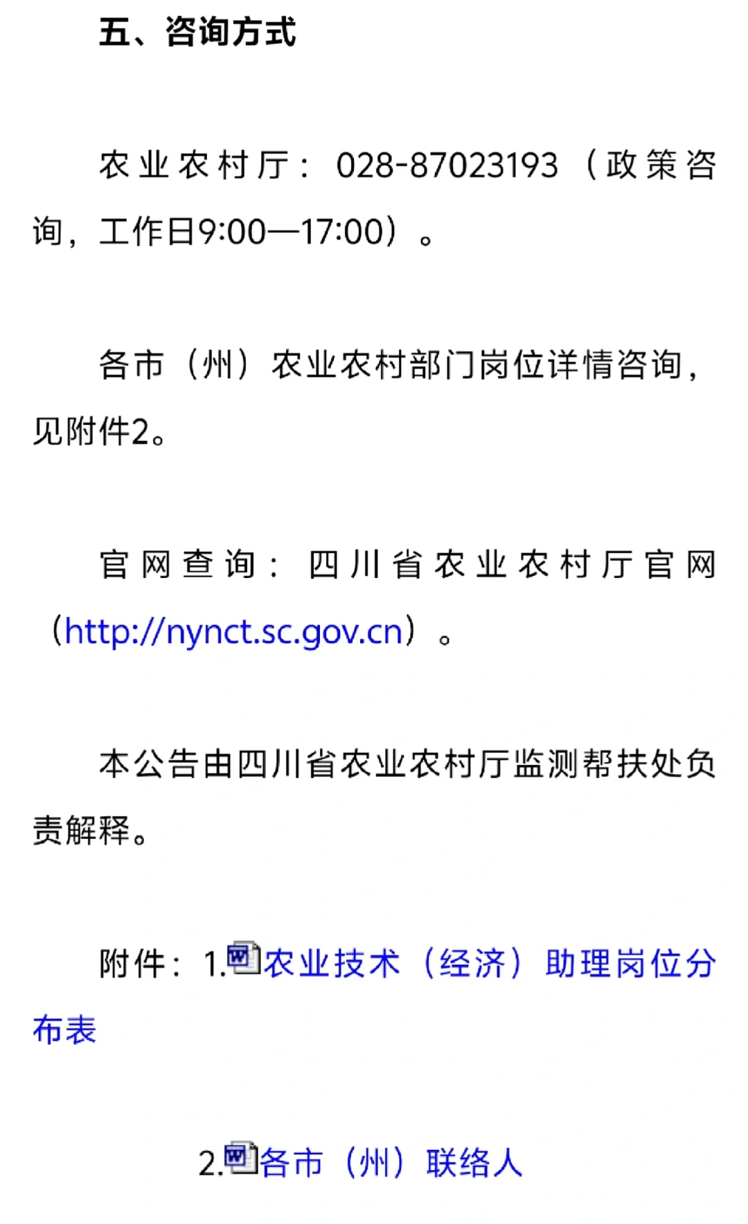 四川省2025年农业技术（经济）助理岗招聘