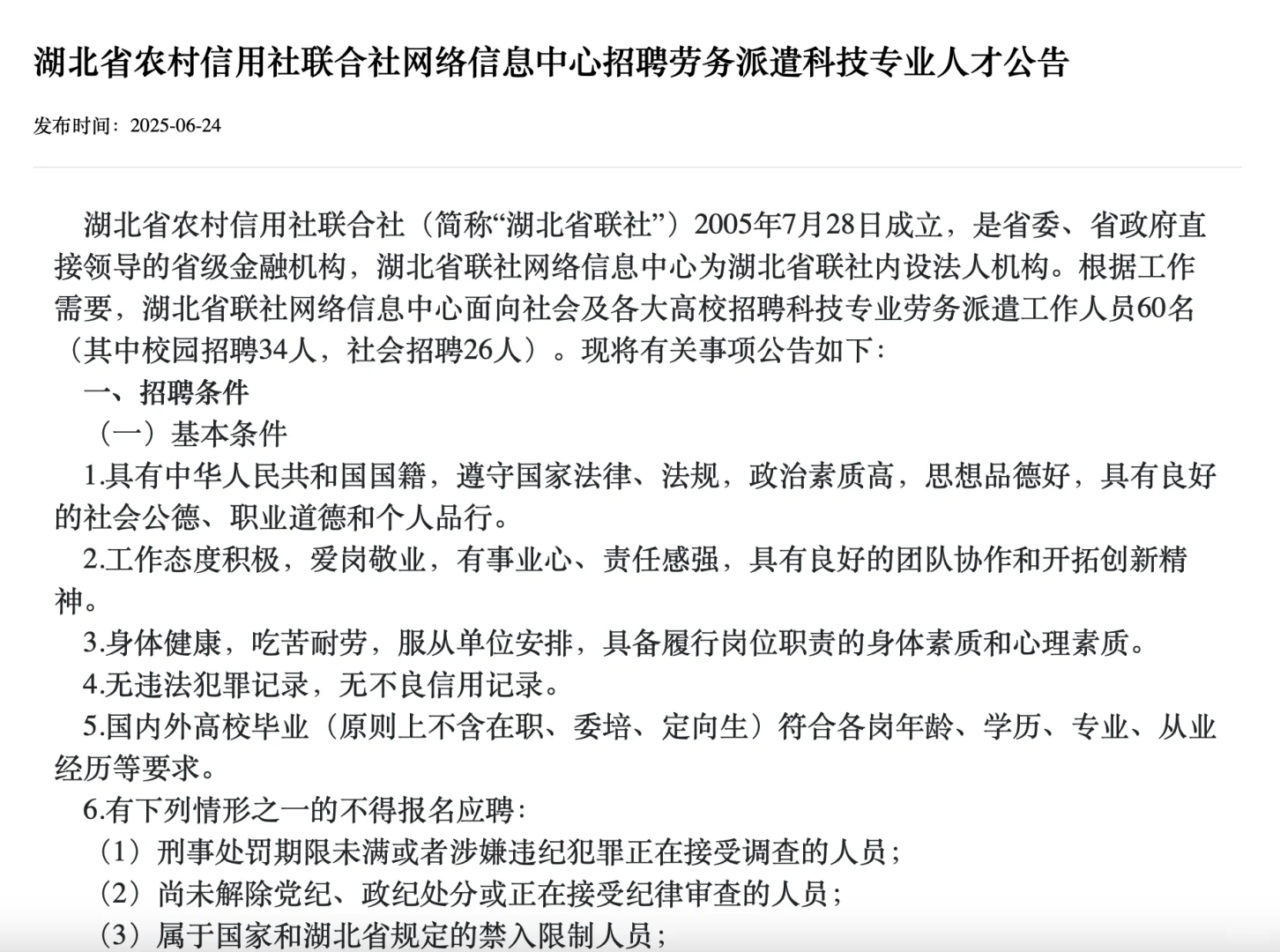 16W起 ！ 2025年湖北农村信用社招聘60人