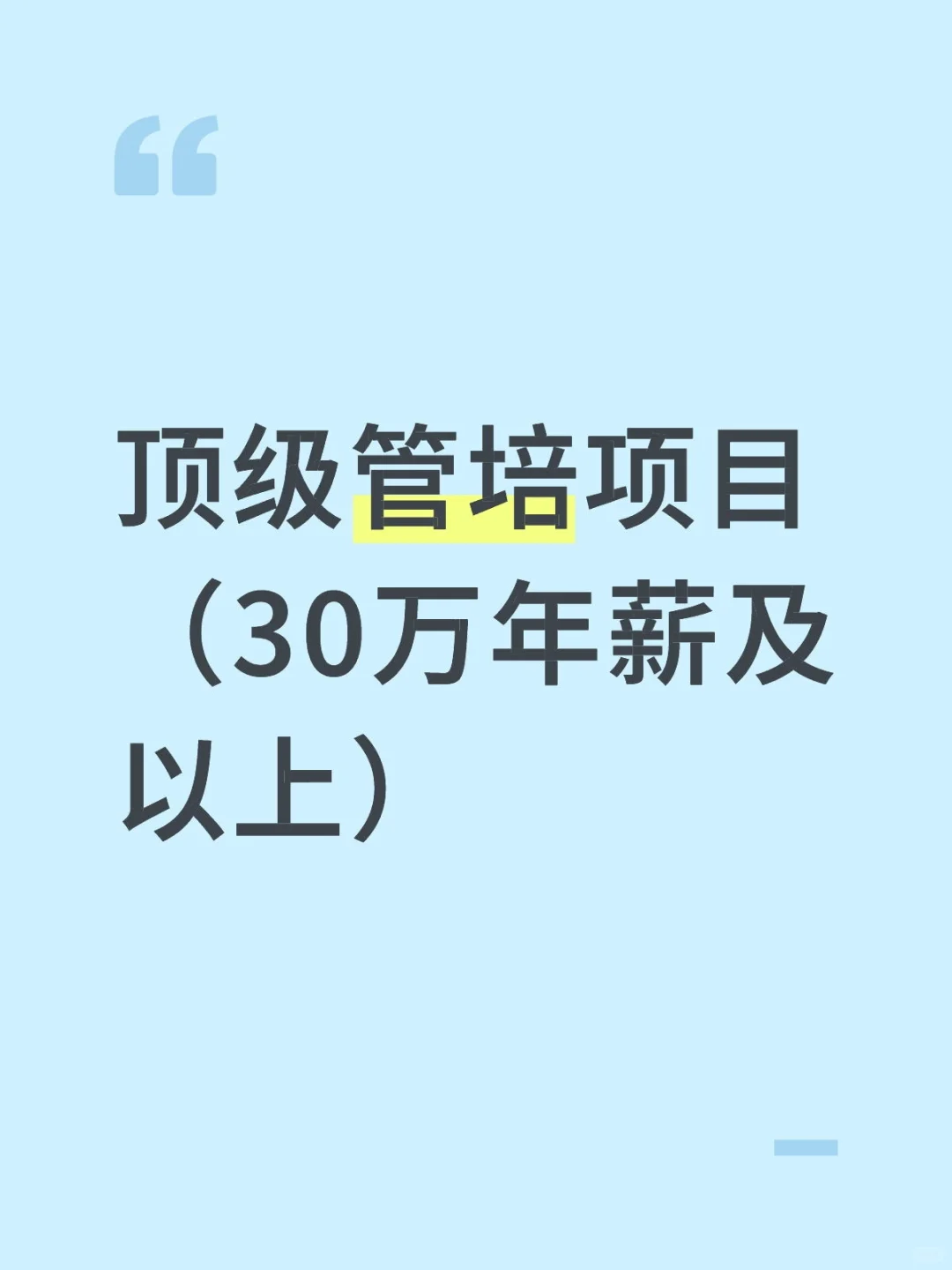 顶级管培项目（年薪30万以上篇）