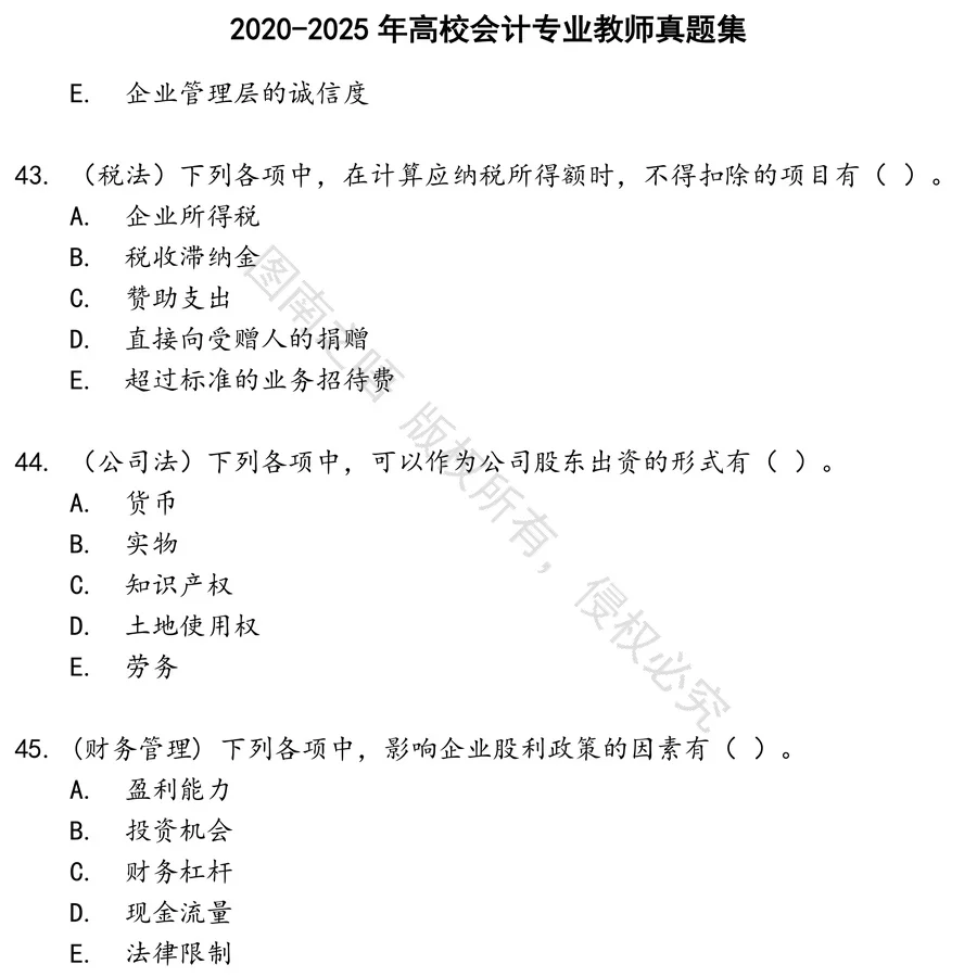高校会计专业教师招聘考试资料真题笔试面试