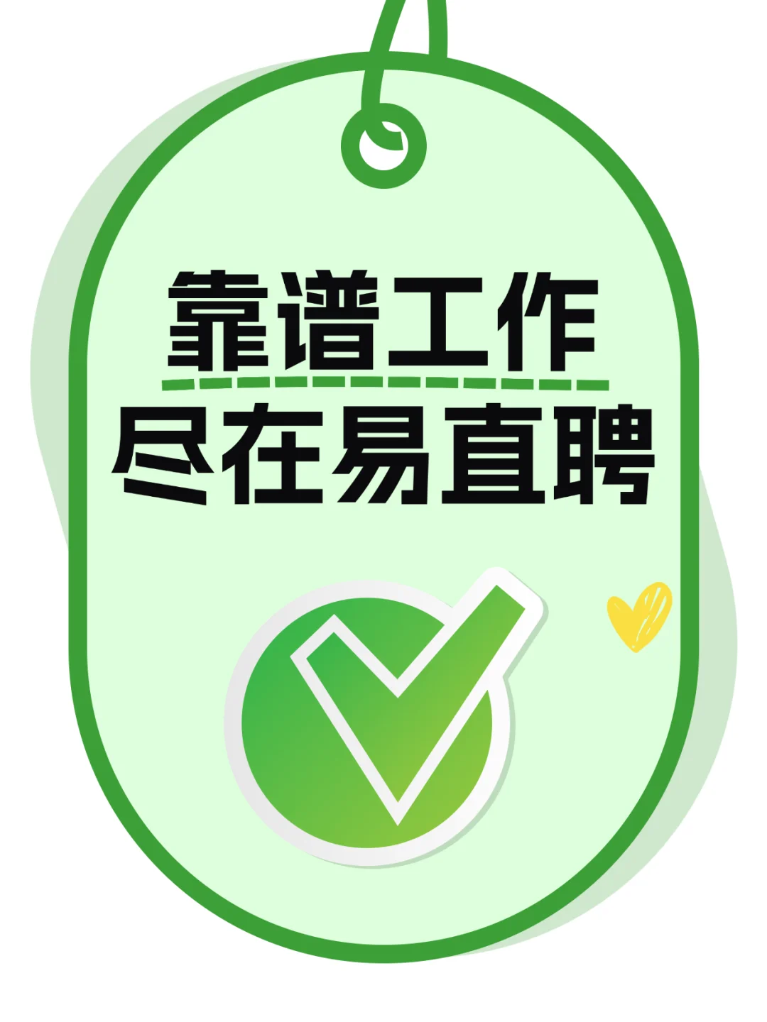 靠谱工作,尽在易直聘