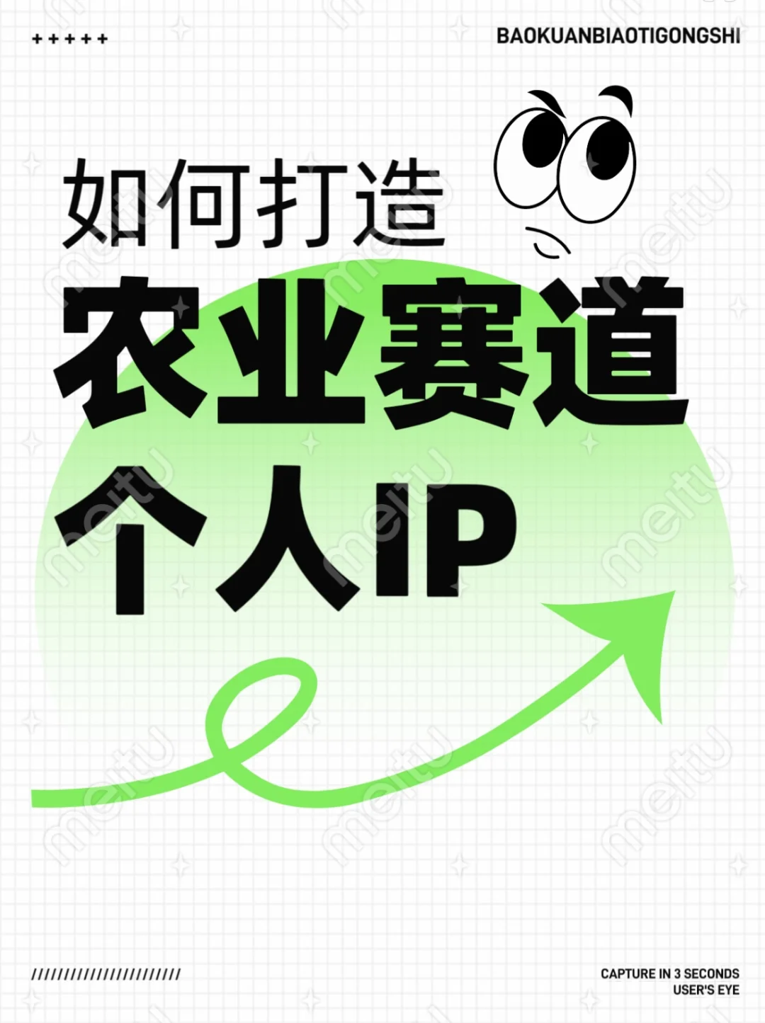 农业赛道如何打造个人IP