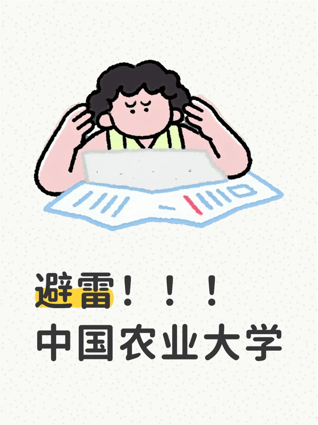 为什么要避雷中国农业大学！！
