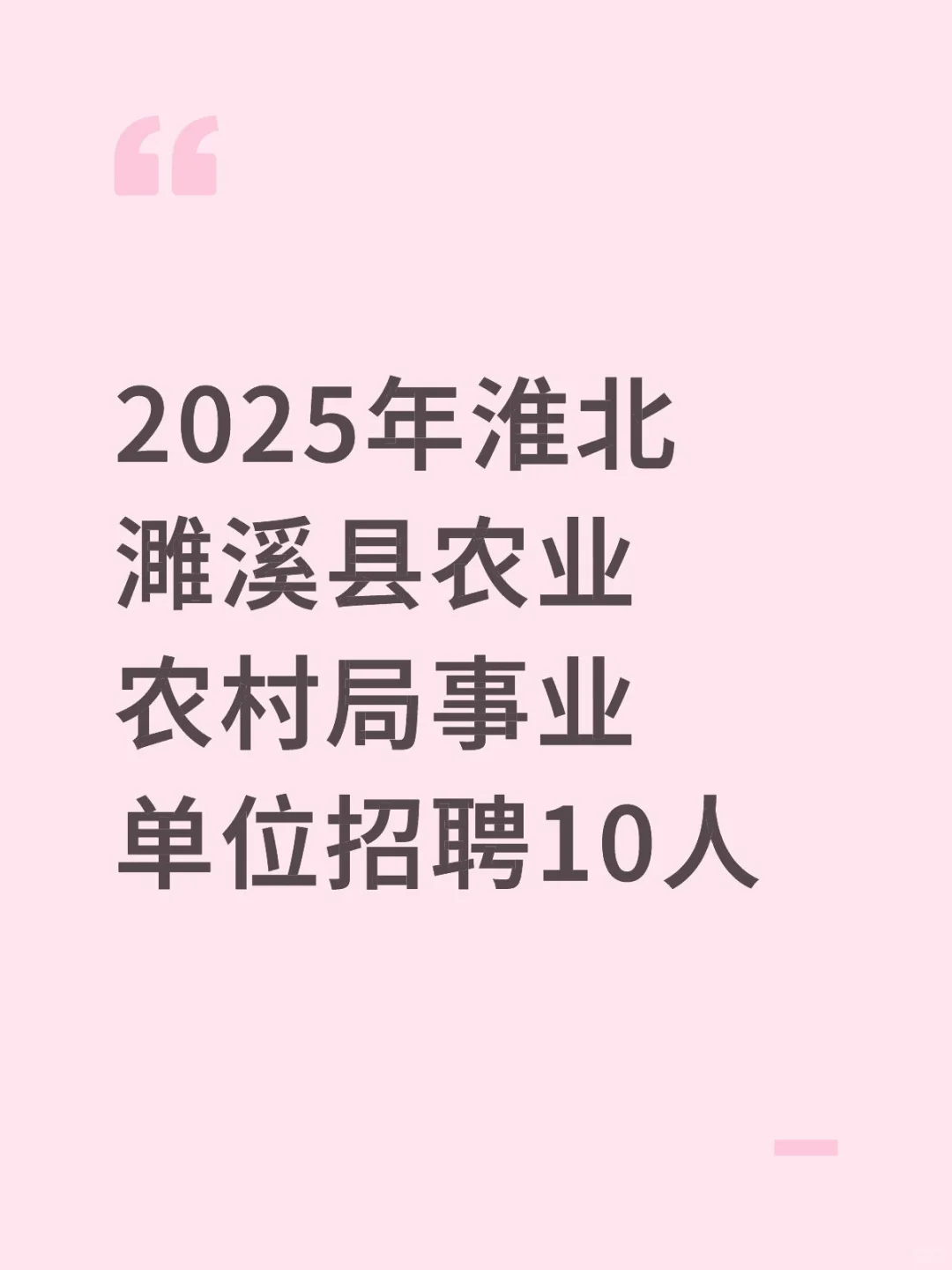 濉溪农业农村局事业编招聘10人