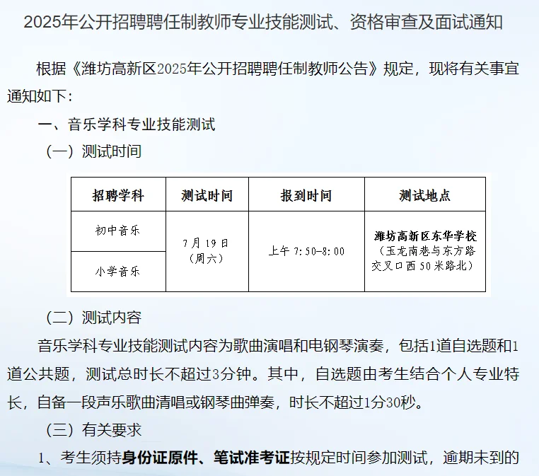 25年潍坊高新区公开招聘聘任制教师面试通知