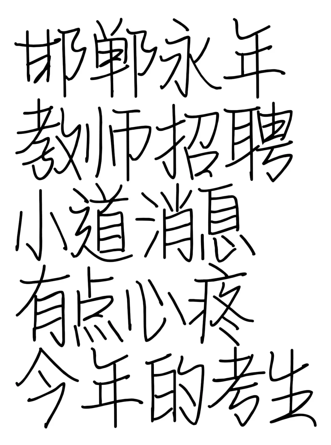 提醒一下备考25邯郸永年区教师编的人，快背
