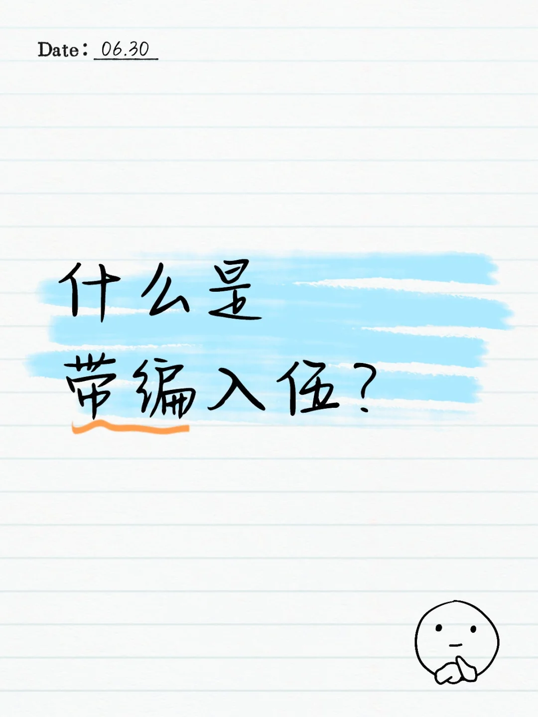 什么是带编入伍?