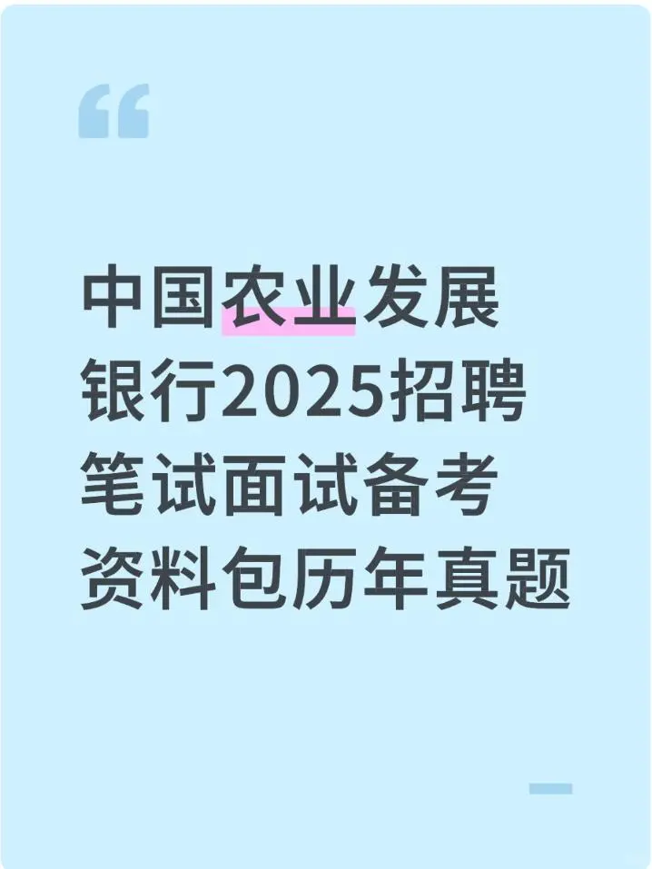 农发行2025备考:真题资料包上岸捷径