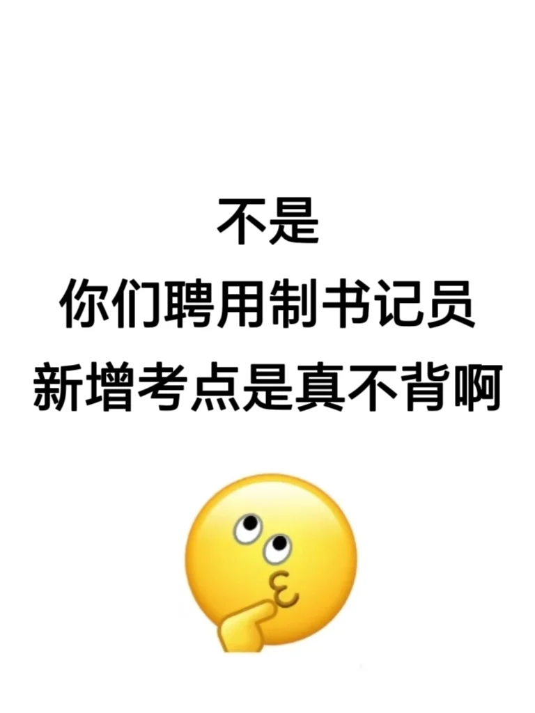 聘用制书记员新增考点已出，我背完了