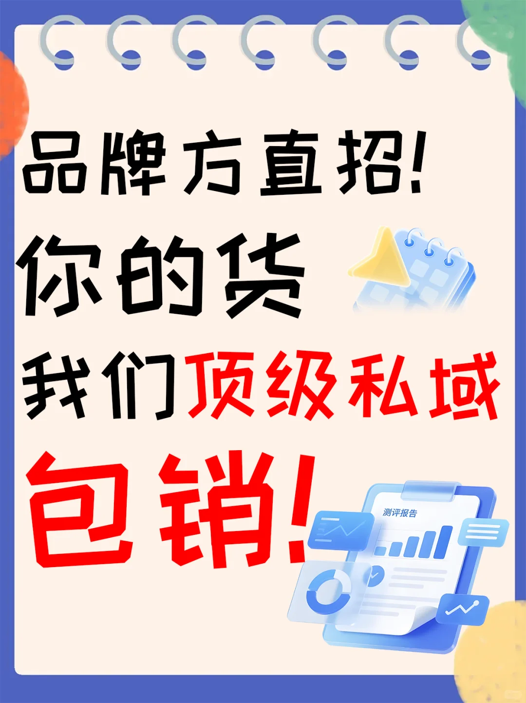 品牌方直招!你的货,我们顶级私域包销 !