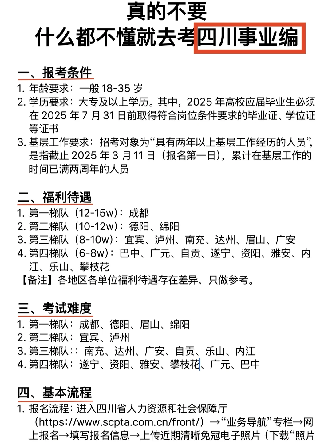 千万不要什么都不懂就去考四川事业编!