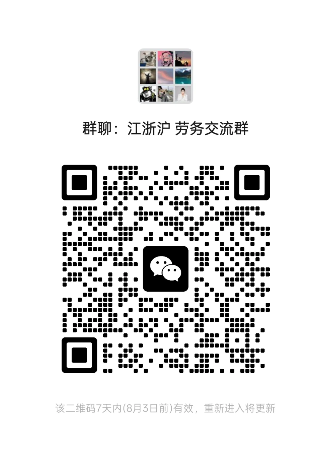 江浙沪～劳务渠道～交流群