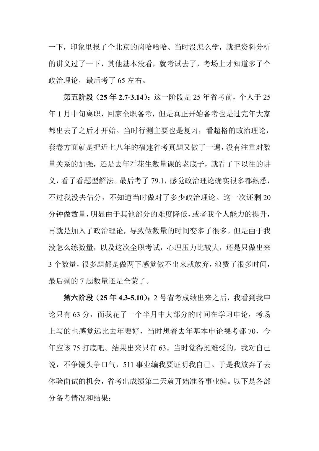 福建511事业编综基89.2备考经验贴
