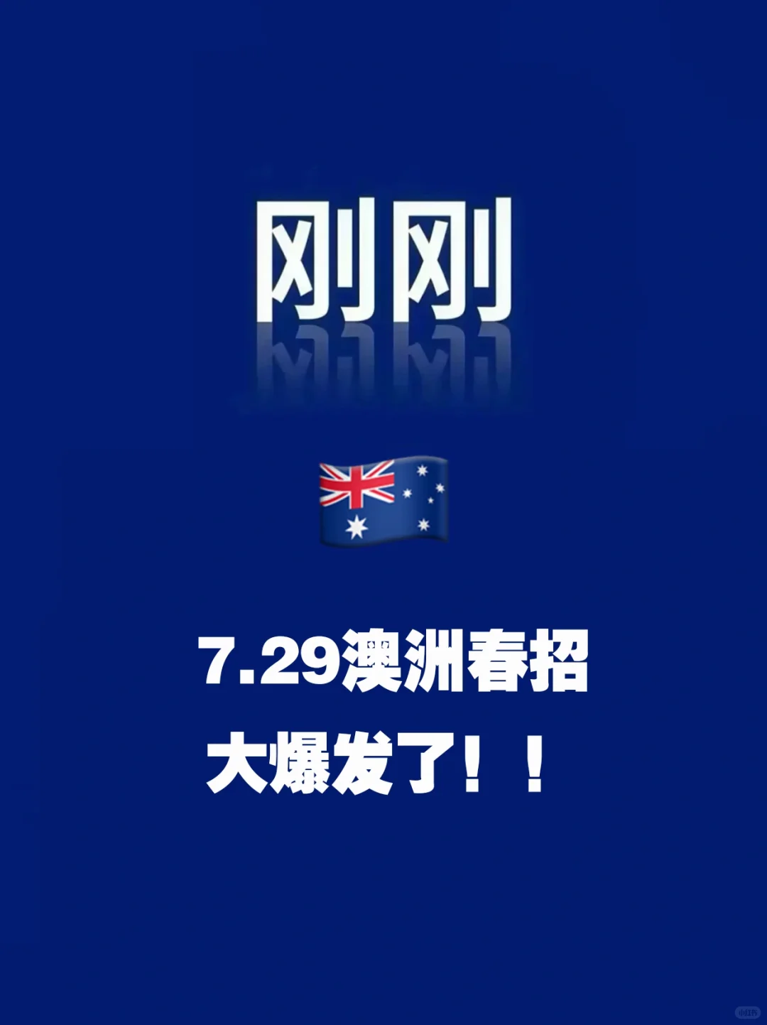 刚刚??7.29春招大爆发了!!