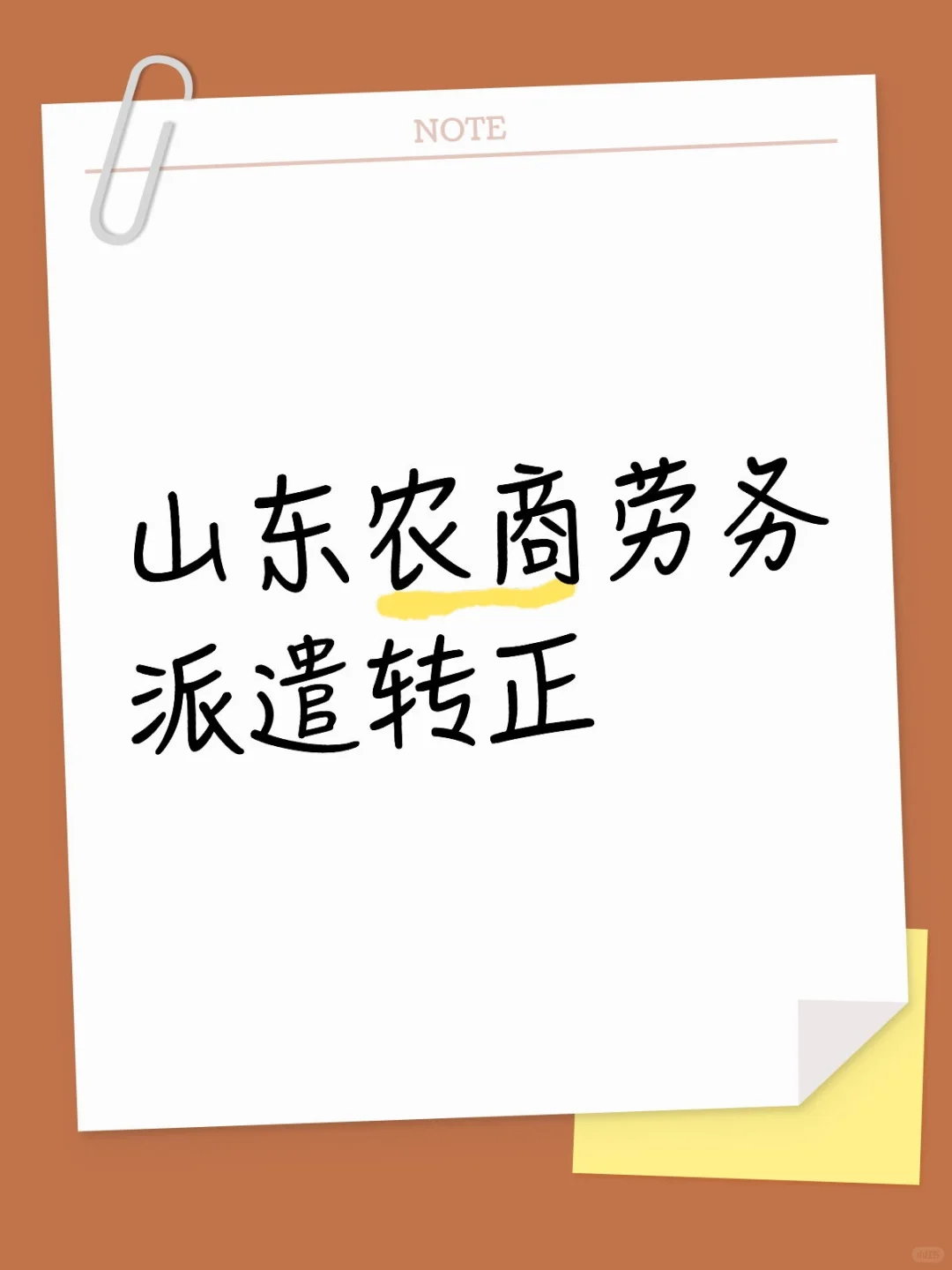 山东农商劳务派遣转正！