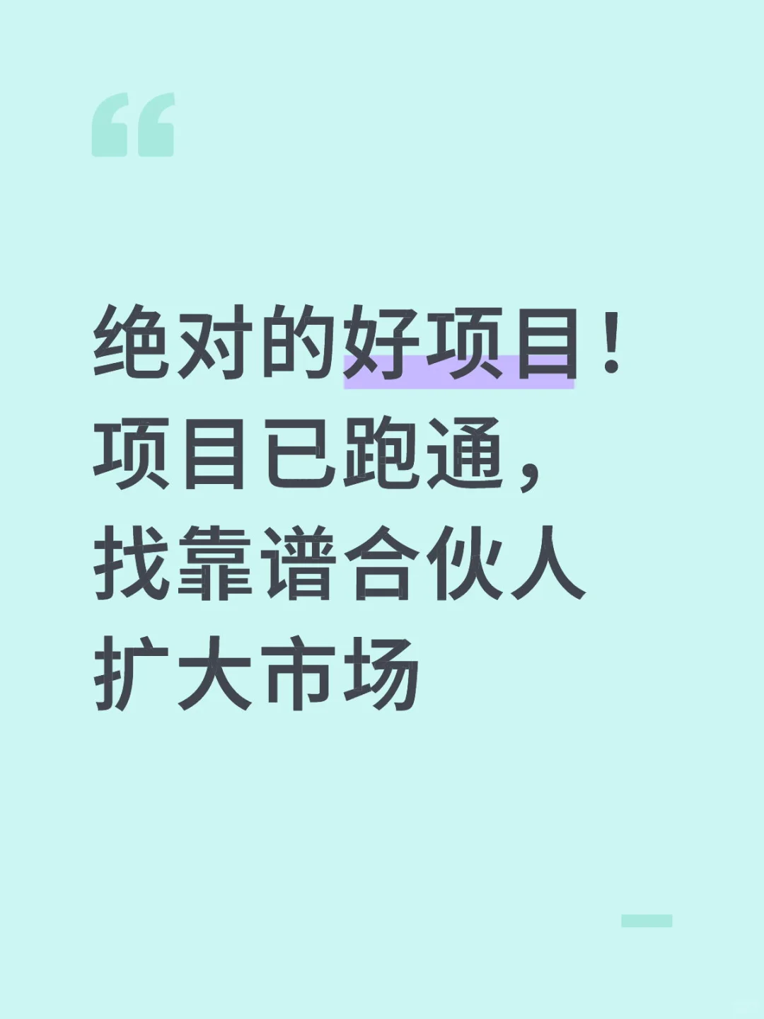 找靠谱正经的合伙人
