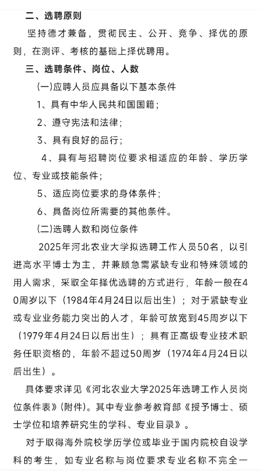 【社招】河北农业大学2025年选聘工作人员