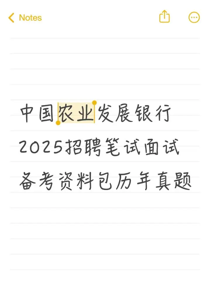 农发行2025备考:真题资料包上岸捷径