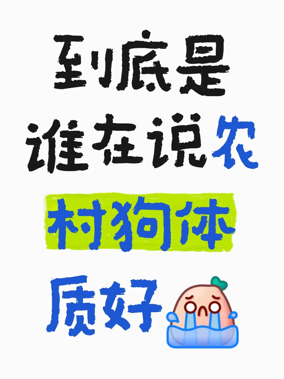 谁在说农村狗体质好，都是一样的